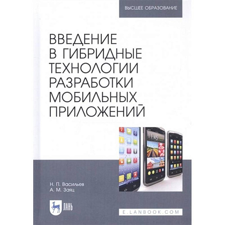 Фото Введение в гибридные технологии разработки мобильных приложений. Учебное пособие