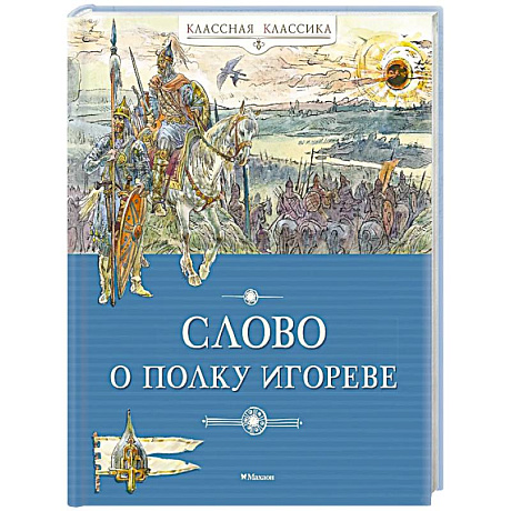 Фото Слово о полку Игореве