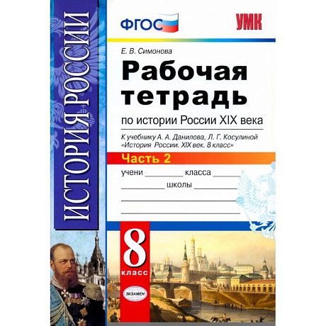 Фото История России XIX века. 8 класс. Рабочая тетрадь к учебнику А.А. Данилова. Часть 2. ФГОС