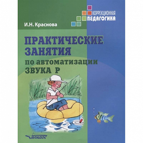Фото Практические занятия по автоматизации звука Р