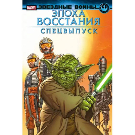 Фото Звёздные войны. Эпоха Восстания. Специальный выпуск
