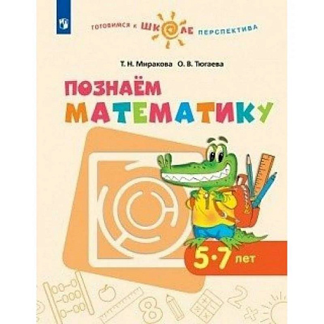 Фото Познаем математику. Пособие для детей 5-7 лет. ФГОС ДО