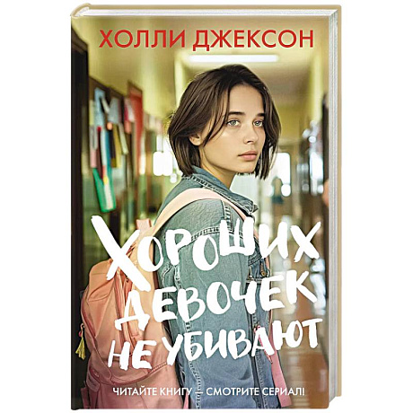 Фото Хороших девочек не убивают