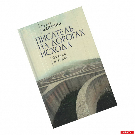 Фото Писатель на дорогах Исхода.Откуда и куда?