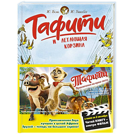 Фото Тафити и летающая корзина