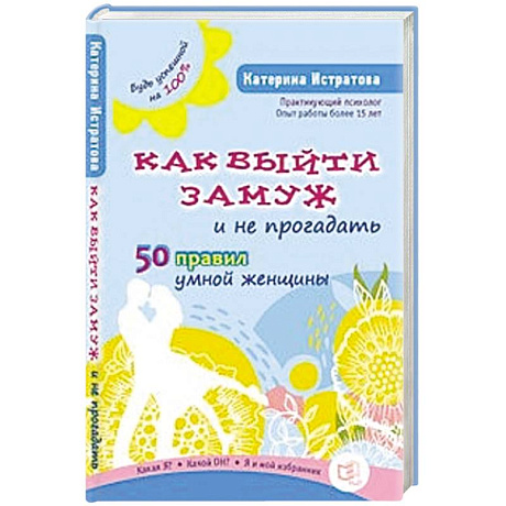 Фото Как выйти замуж и не прогадать.50 правил умной женщины