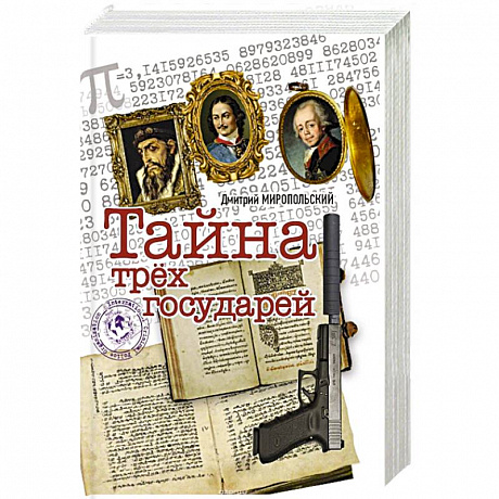 Фото Тайна трех государей