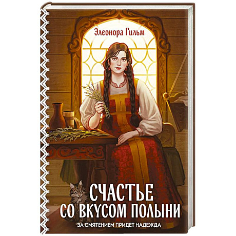 Фото Счастье со вкусом полыни (Женская сага #4)