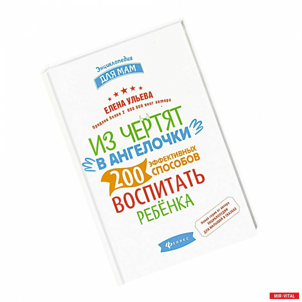 Фото Из чертят в ангелочки. 200 эффективных способов воспитать ребенка