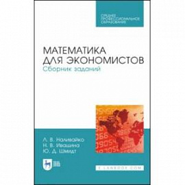 Математика для экономистов. Сборник заданий. Учебное пособие. СПО