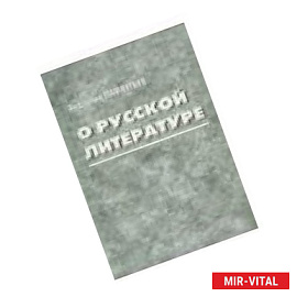 О русской литературе
