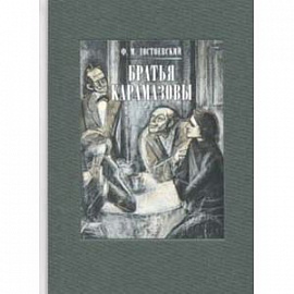Братья Карамазовы. В 2-х книгах  часть 1
