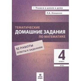 Математика. 4 класс. Тематические домашние задания. 92 работы. ФГОС