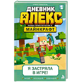 Дневник Алекс. Книга 1. Я застряла в игре!