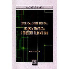 Проблема безбилетника: модель процесса и рецепты подавления
