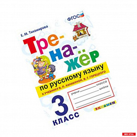 Тренажёр по русскому языку. 3 класс. К учебнику В.П. Канакиной, В.Г. Горецкого. ФГОС