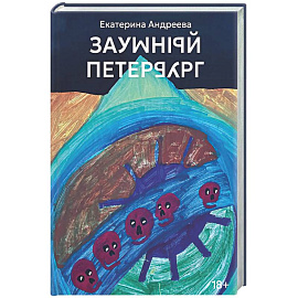 Заумный Петербург