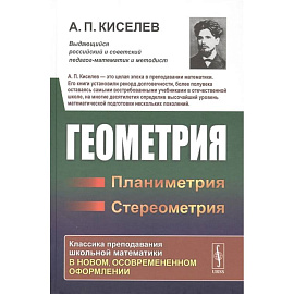 Геометрия: Планиметрия. Стереометрия