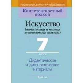 Искусство. Отечественная и МХК. 7 класс. Дидактические и диагностические материалы