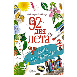 92 дня лета. Книга для творчества
