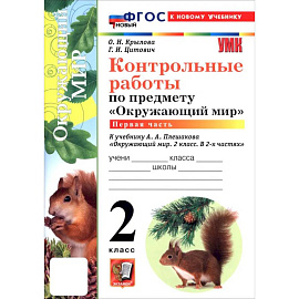 Окружающий мир. 2 класс. Контрольные работы к учебнику А. А. Плешакова. В 2-х частях. Часть 1