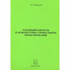 Рубежный контроль в архитектурно-строительном проектировании