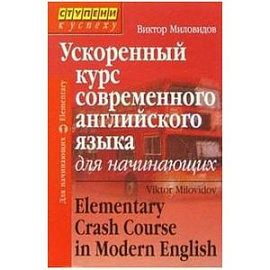 Ускоренный курс современного английского языка для начинающих