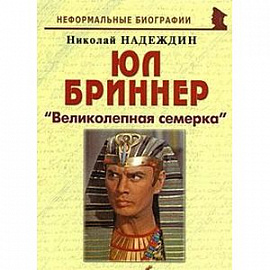 Юл Бриннер. 'Великолепная семерка'