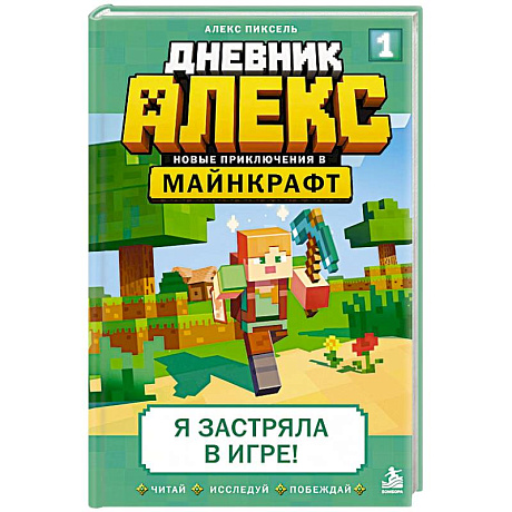 Фото Дневник Алекс. Книга 1. Я застряла в игре!