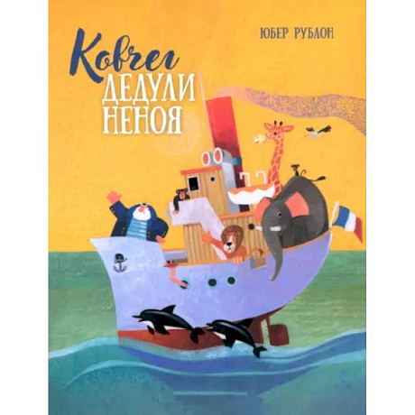 Фото Ковчег дедули Неноя