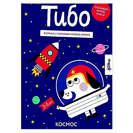 Фото Тибо. Журнал, с которым можно играть. Космос