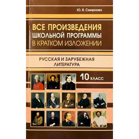 Фото Все произведения школьной программы 10 класс в кратком изложении. Русская и зарубежная литература. 10 класс