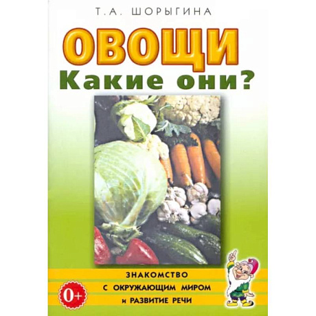 Фото Овощи. Какие они? Книга для воспитателей, гувернеров и родителей