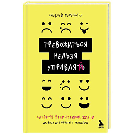 Фото Тревожиться нельзя управлять. Дневник для работы с эмоциями. Секреты безмятежной жизни