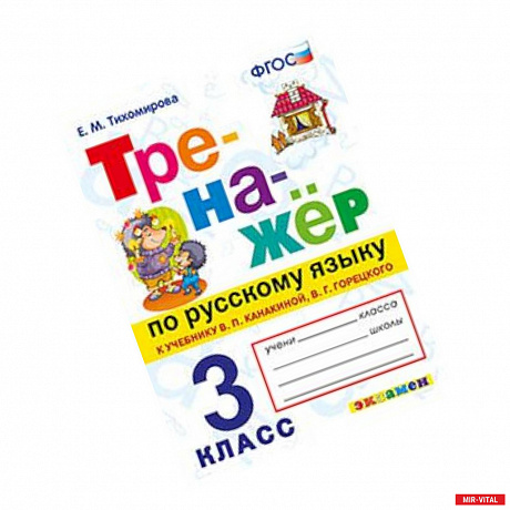 Фото Тренажёр по русскому языку. 3 класс. К учебнику В.П. Канакиной, В.Г. Горецкого. ФГОС