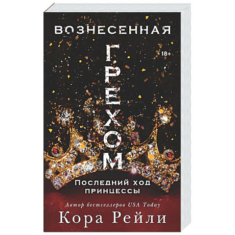 Фото Вознесенная грехом. Последний ход принцессы