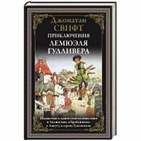 Фото Приключения Лемюэля Гулливера