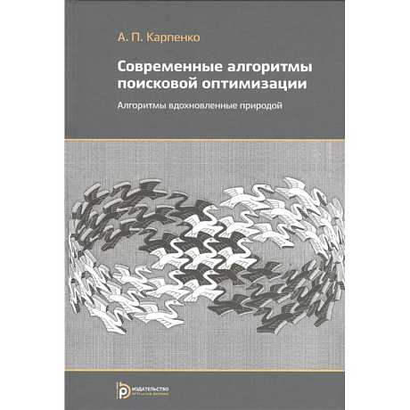 Фото Современные алгоритмы поисковой оптимизации. Алгоритимы вдохновленные природой