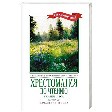 Фото Хрестоматия по чтению: сказки леса: начальная школа