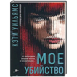 Мое убийство