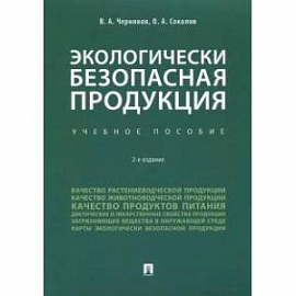 Экологически безопасная продукция