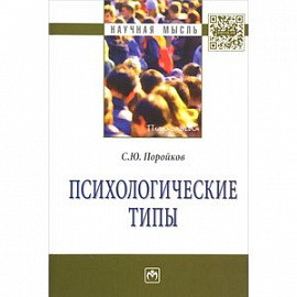 Психологические типы