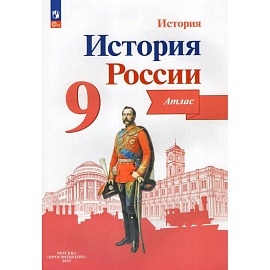 История России. 9 класс. Атлас