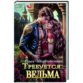 Требуется ведьма