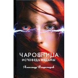 Чаровница. Исповедь ведьмы