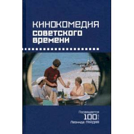 Кинокомедия советского времени. История, звучания, подтексты