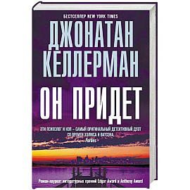 Он придет