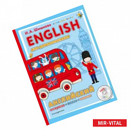 ENGLISH для дошкольников