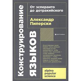 Конструирование языков: От эсперанто до дотракийского