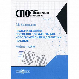 Правила ведения поездной документации, используемой при движении поездов